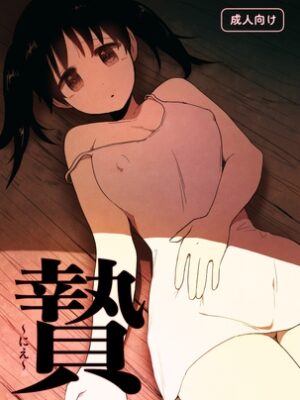 贄 〜にえ〜【グースカピヨピヨ】