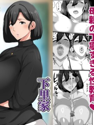 母子性教育義務化法案 下里家【アキカン】