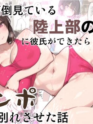 俺が面倒見ている陸上部の生徒に彼氏ができたらしいので、俺のチンポで別れさせた話【Lizard Mock】