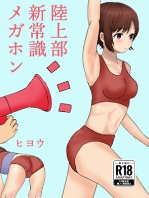 陸上部新常識メガホン【ヒヨウショップ】