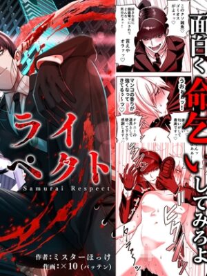 サムライリスペクト【ミスターほっけ】