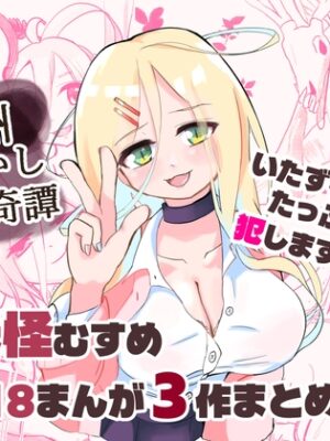 神州あやかしえち奇譚まとめ！【おすしたべ亭】