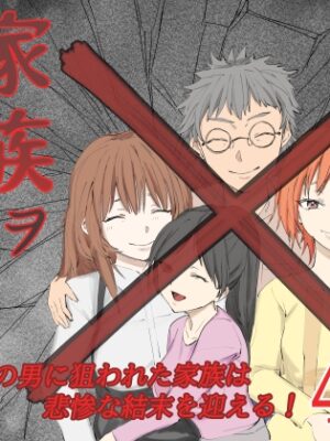 家族ヲ破壊スル者【温井田チヒロ】