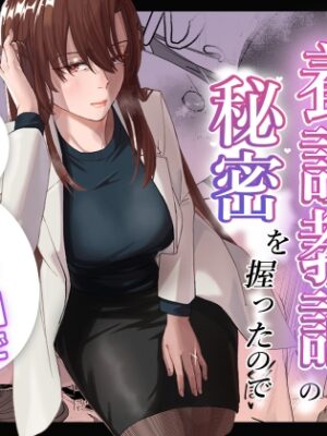 人妻養護教諭の秘密を握ったので、手と！口と！マ●コで、、、！！！【真空堂】