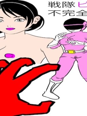 戦隊ピンク不完全変身ストーカー怪人偏執狂陵○【bigbear】