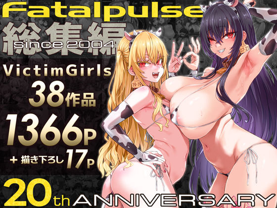 VictimGirls総集編  Fatalpulse20周年記念【朝凪全集】