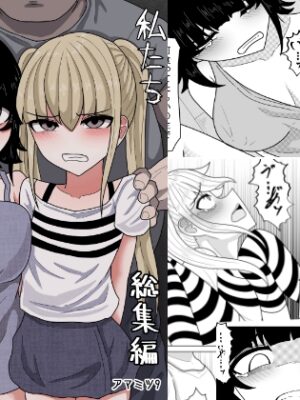 私たち友達だよね?【総集編】【アマミツ9】