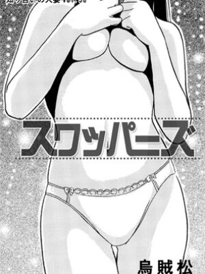 スワッパーズ【ナンネット】